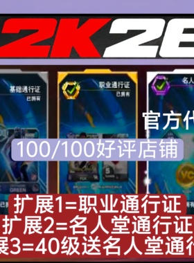 XBOX PS5 NBA 2K26VC职业/名人堂/ 通行证40级(正规代充)