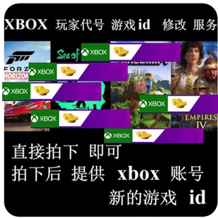 更改 更改玩家代号 改名服务 改名字 Xbox live Xbox游戏id xbox