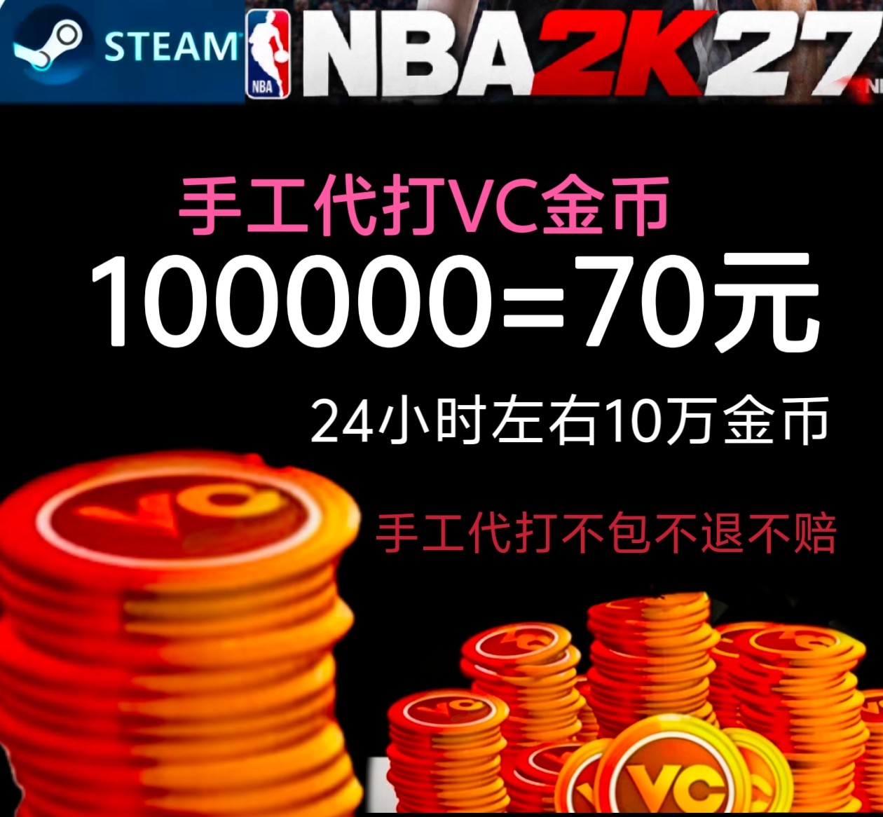PC STEAM NBA2K27VC 手工代打
