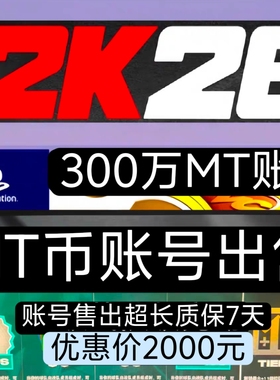 PS5 NBA2K26MT币账号出售/300万MT币/大量有号