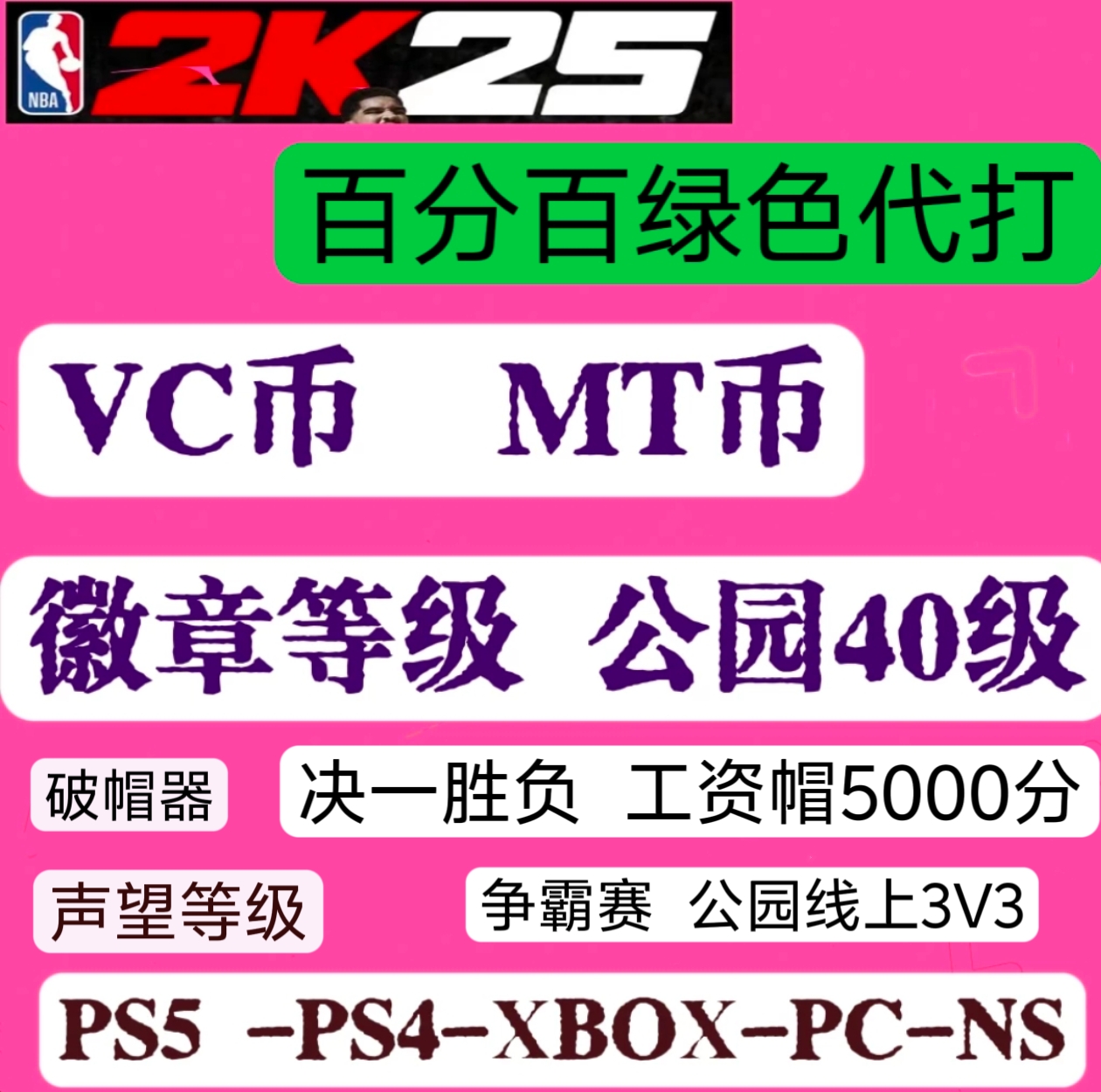 PS5 XBOX PC NBA2K25VC MT徽章等级声望公园破帽器(正规手打)