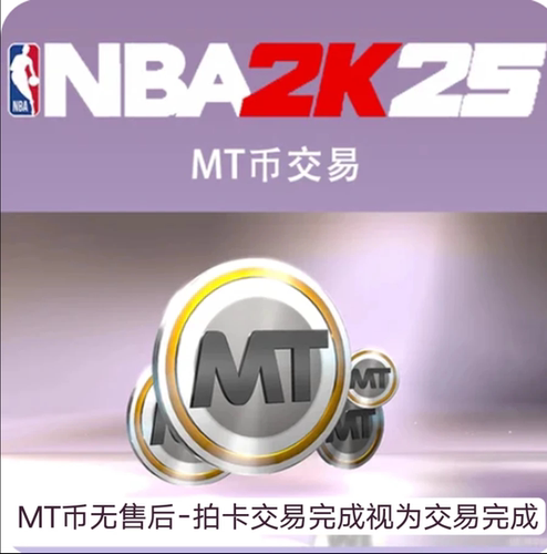 pc NBA 2K25 MT币/100元100w