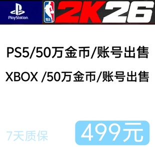 PS5 XBOx NBA2k26VC账号出售 /50万VC账号/超长质保7天/