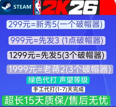 STEAM NBA2k26VC 破帽器/声望破帽器/声望等级/《正规手打》