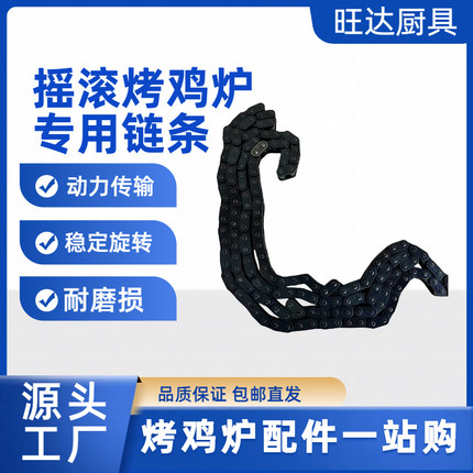 烤鸡炉旋转链条高强度精密传动链商用摇滚烤鸡炉配件不易掉链耐用