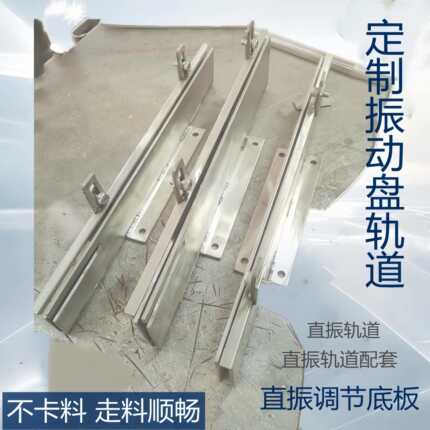 振动盘送料器直振料道轨道定制震动盘直振不锈钢导轨料槽送料滑轨