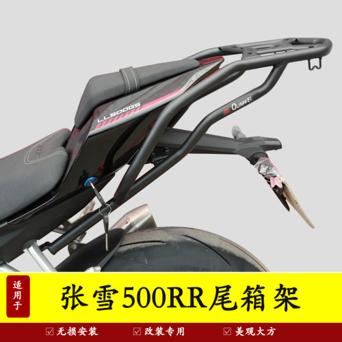 适用于张雪500RR后尾货架尾箱