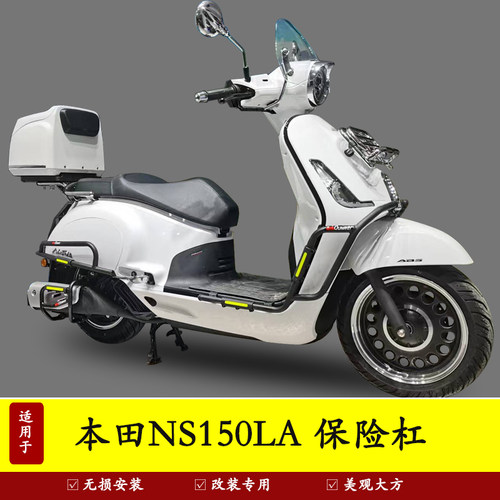 新大洲本田NS150LA摩托车保险杠