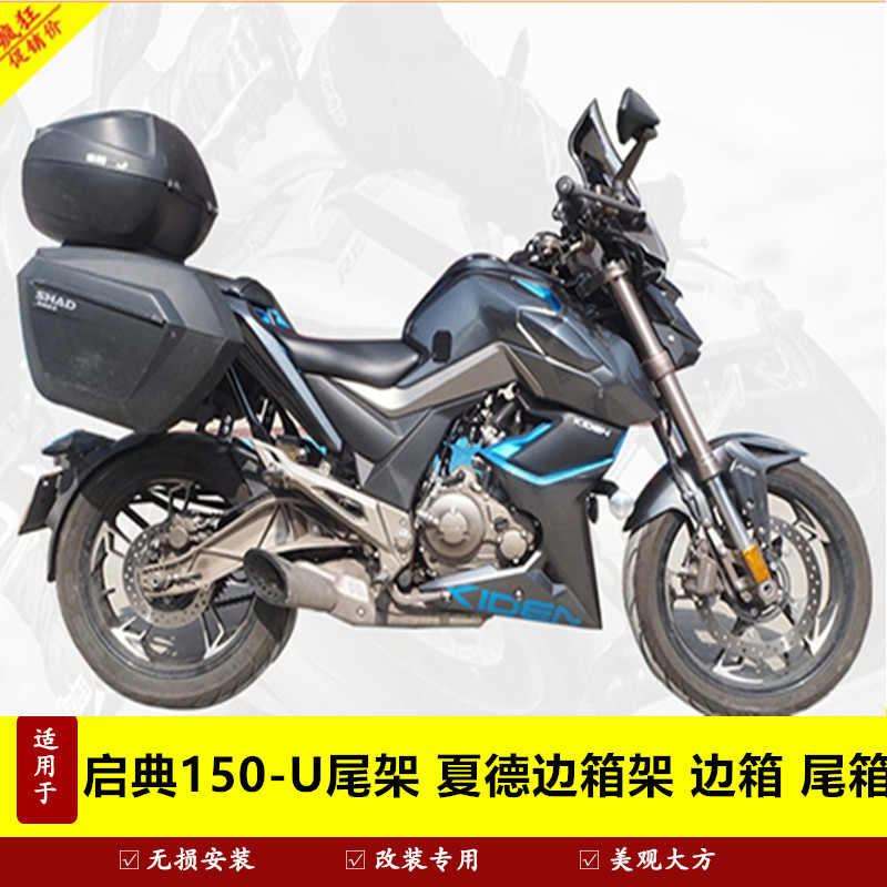 启典150U尾架货架夏德边箱支架