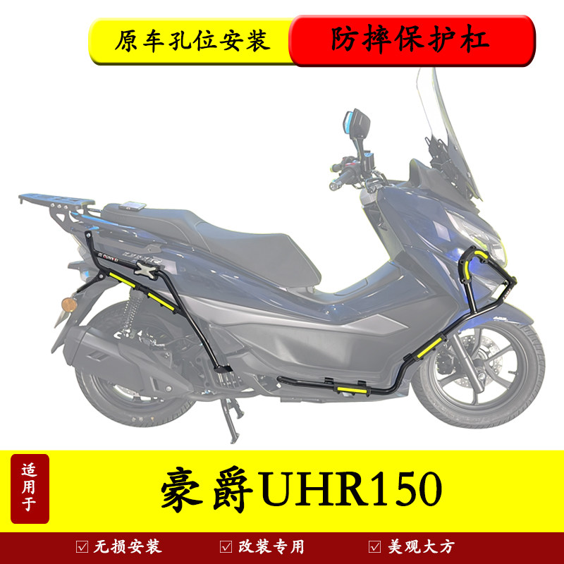 摩托车保险杠豪爵UHR150防摔保护