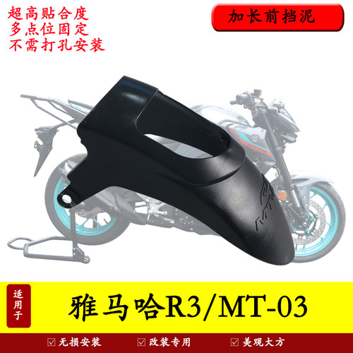 雅马哈R3/MT03加长前挡泥防泥水