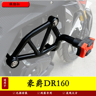 适用于豪爵DR160/150保险杠 HJ150-10防摔杠前护杠竞技杠改装配件