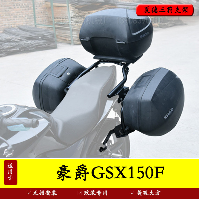铃木GSX150F摩托车三箱架载物架