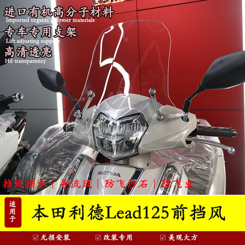 本田LEAD前挡风挡风玻璃导流罩