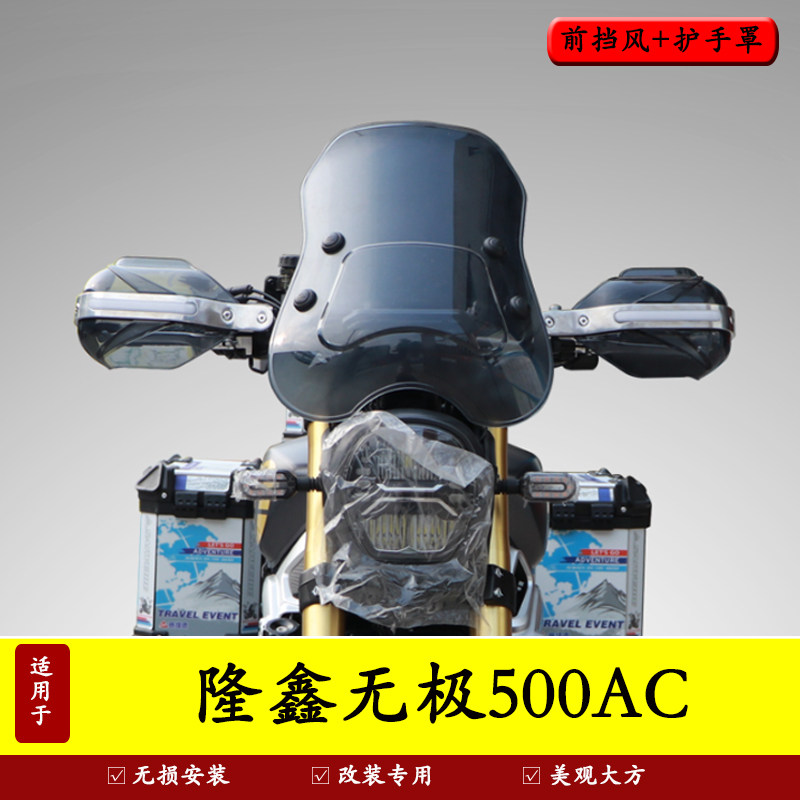 适用隆鑫无极500ac前挡风护手