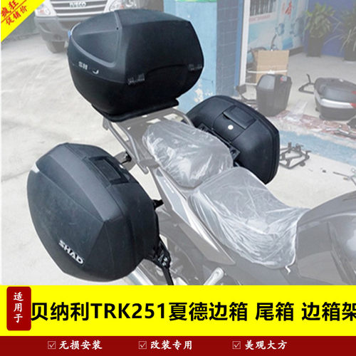 适用于贝纳利TRK251摩托车尾箱夏德边箱支架快拆夏德SH23边箱尾箱