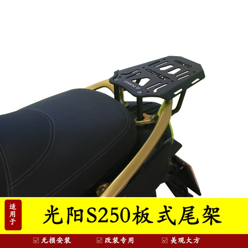 光阳赛艇S250尾架货架后备箱支架