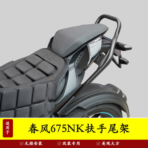 适用春风675NK扶手尾架