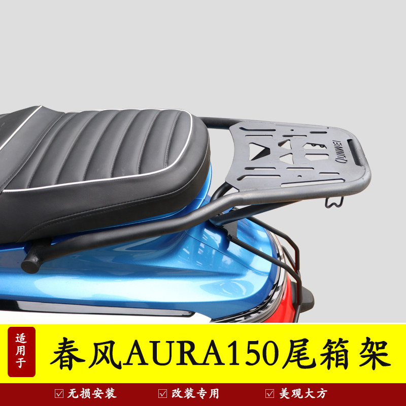 适用春风AURA150尾箱架货架图片