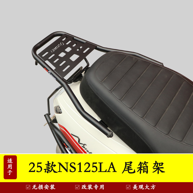 新大洲本田NS125LA后尾货架25款