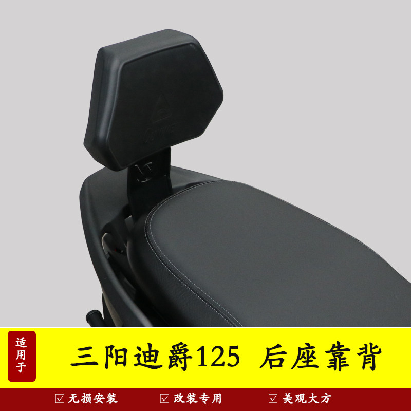 三阳迪爵125后靠背后座腰托