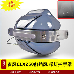适用于春风CLX250CLX700前挡风带灯护手罩前风挡改装楚留香挡风盾