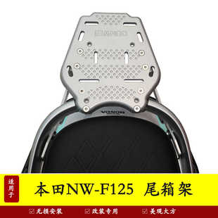 适用五羊本田NWF125摩托车F125后尾货架尾箱背箱支架尾翼改装配件