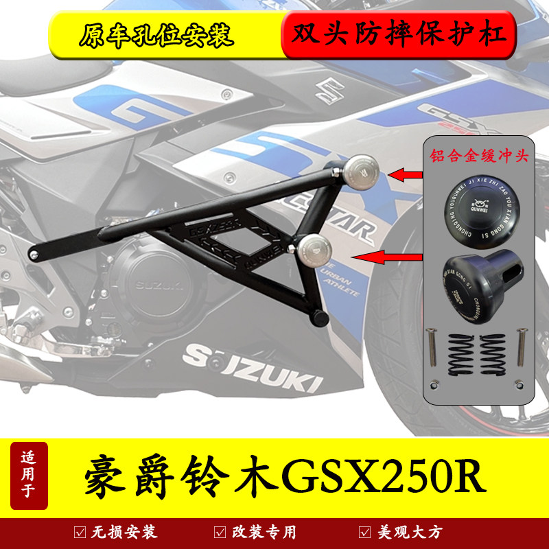 豪爵GSX250R防摔保护杠防摔防撞