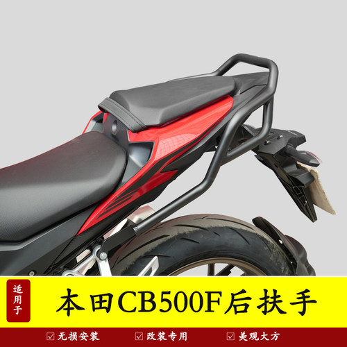 适用26款本田CB500F后扶手
