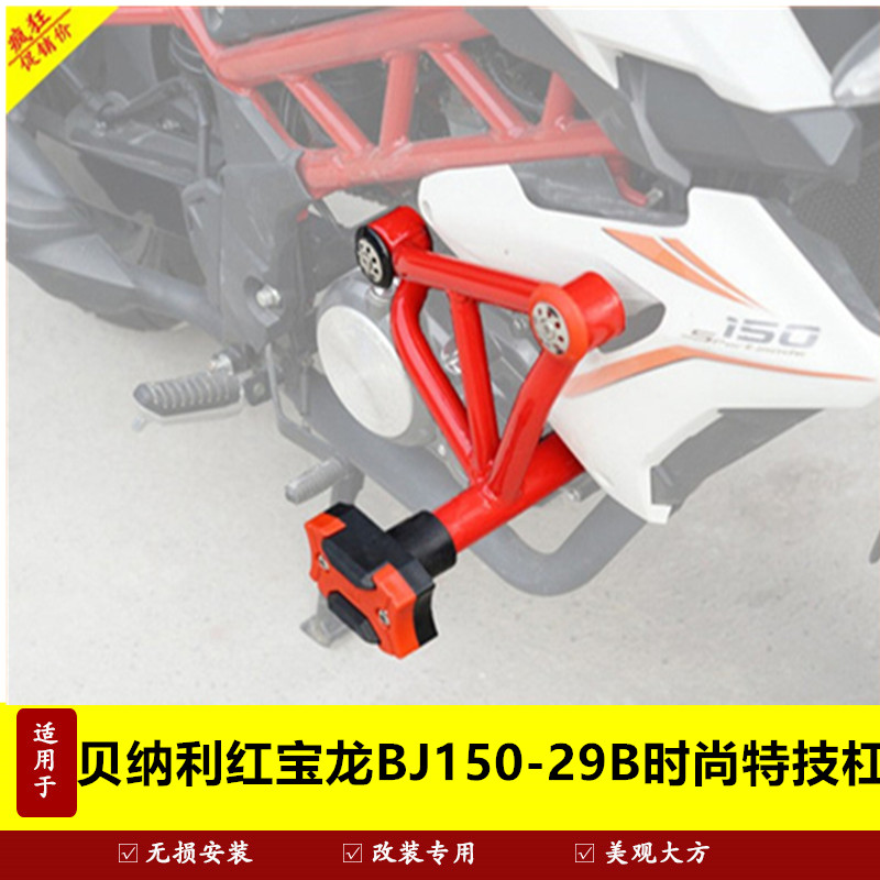 适用贝纳利红宝龙150摩托车保险杠BJ150-29B一字特技杠防摔杠改装