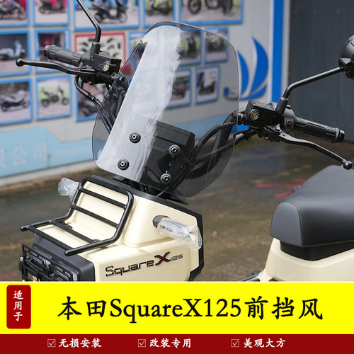 适用本田SquareX125前挡风玻璃