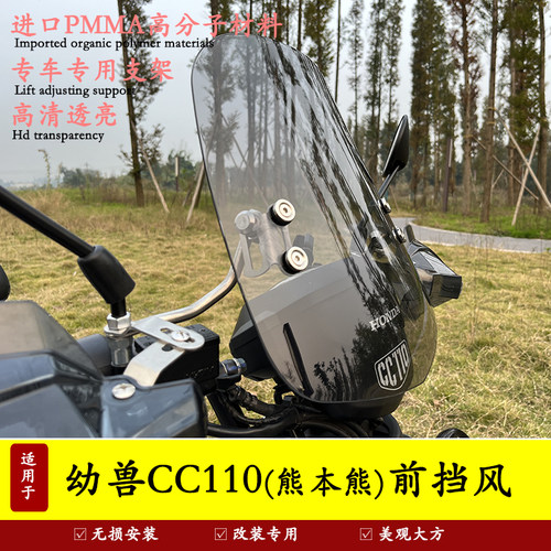 本田幼兽CC110前挡风防风防雨罩