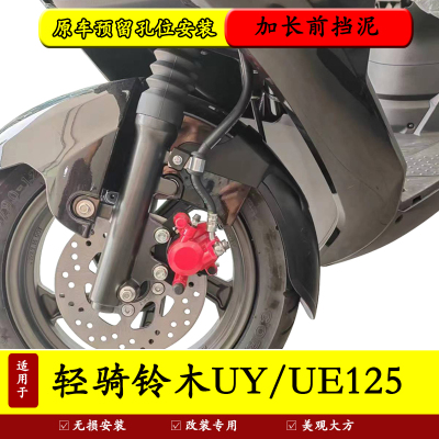 铃木UY125加长前挡泥防水防泥瓦