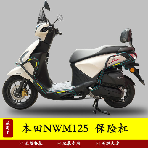本田NWM125护杠保险杠前后防摔防