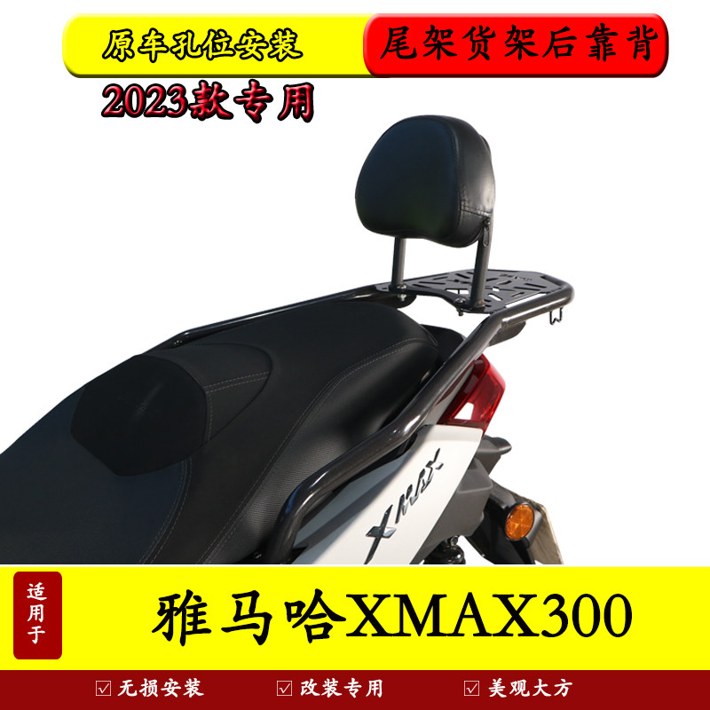 雅马哈XMAX300尾架货架后备箱架