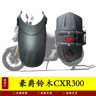 适用于豪爵XCR300前挡泥wj300-2挡泥板防水新款改装不打孔前后挡