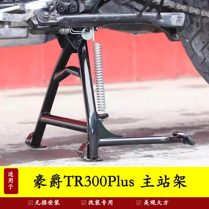 改装配件主站架起车架HJ300-3