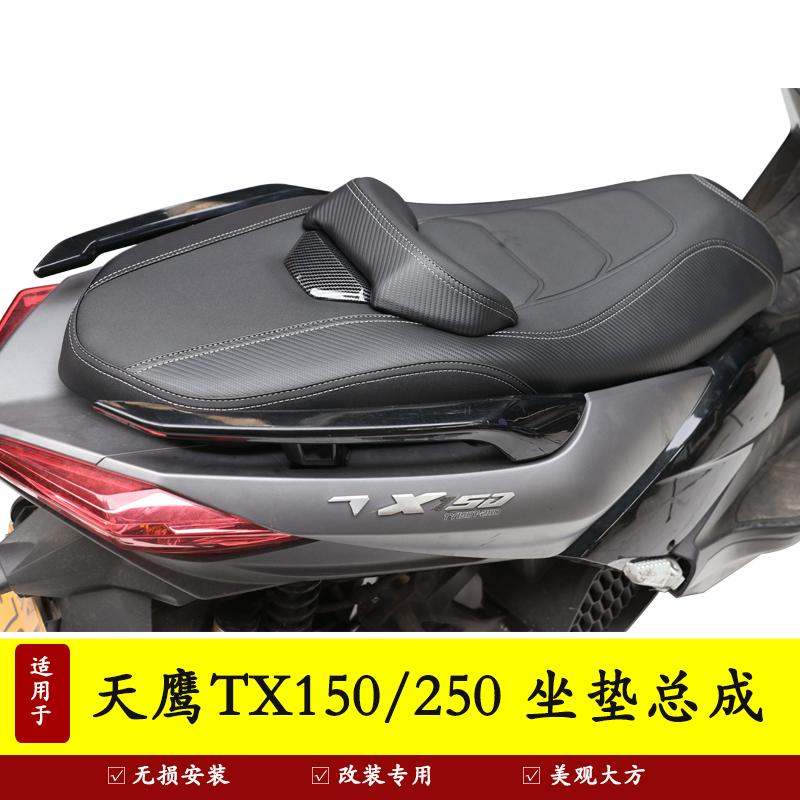 天鹰TX250TX150/150坐垫总成柔软