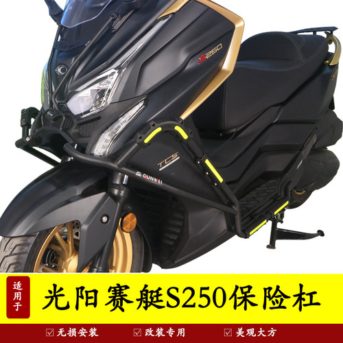 光阳S250保险杠防摔杠侧面保护杠
