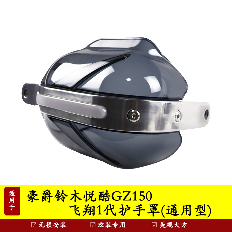 豪爵悦酷GZ150护手罩防风防雨