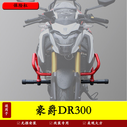 适用豪爵dr300尾架保险杠改装