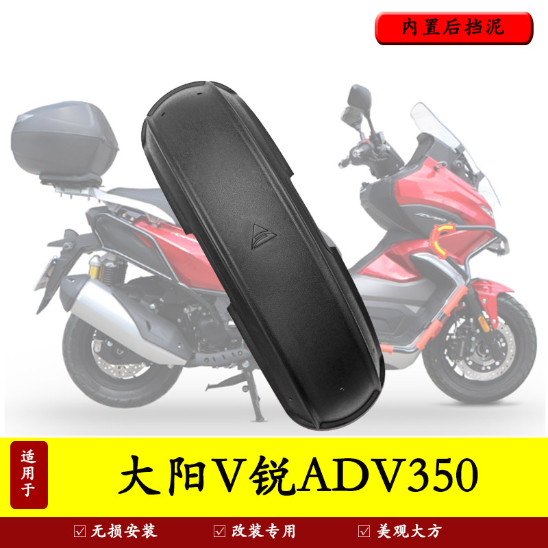 适用大阳adv350v摩托车挡泥板