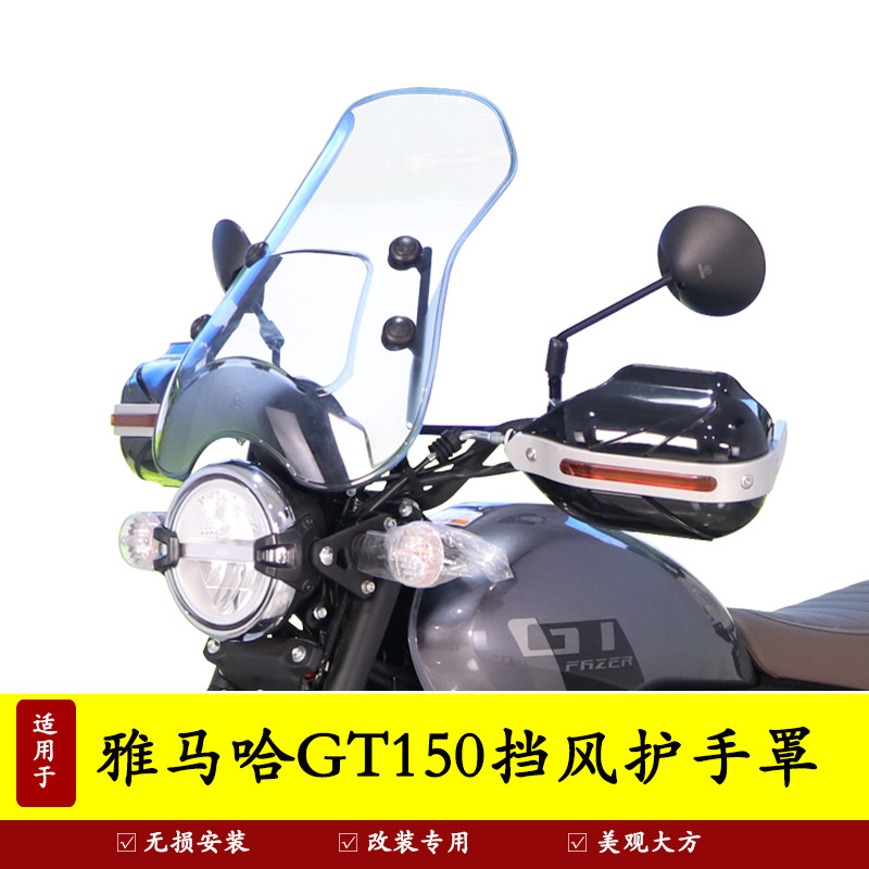 雅马哈GT150手把挡风罩防风防雨