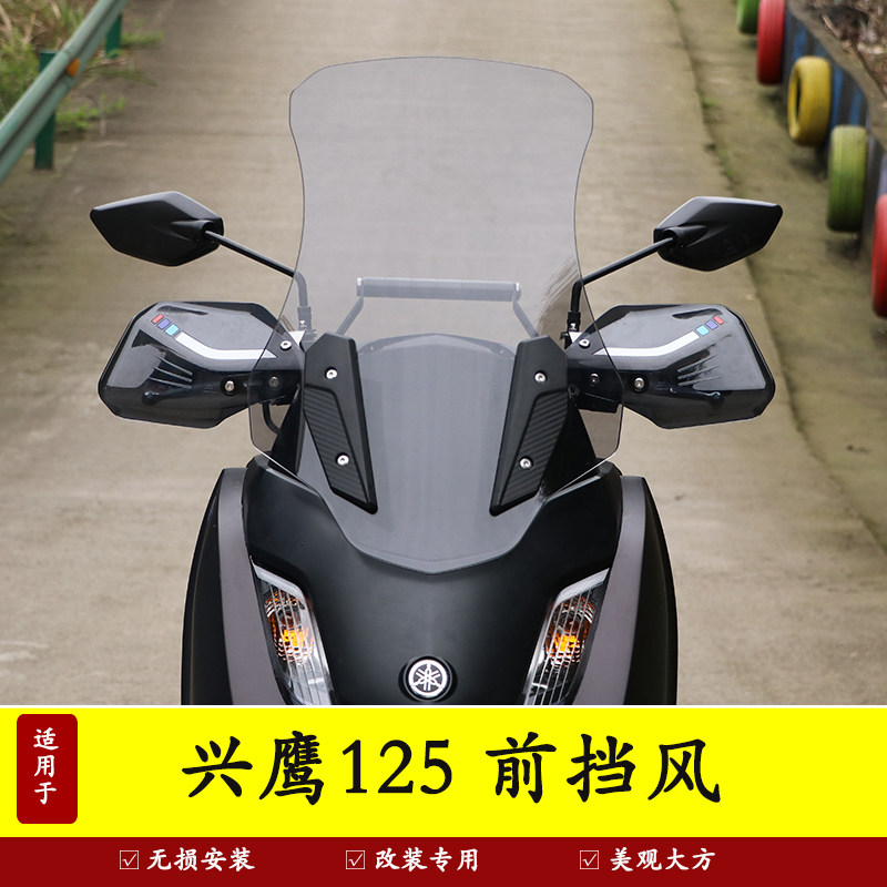 雅马哈兴鹰125前挡风板玻璃