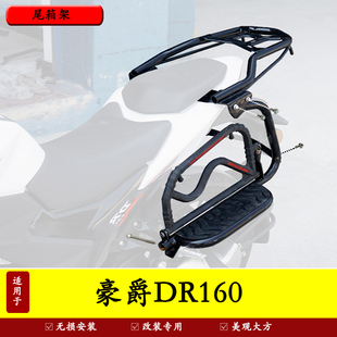 适用豪爵DR160S侧翻货架HJ150-10D摩托车改装后货架翻板货架尾架