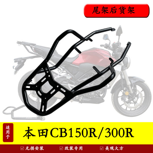 本田CB150R尾架货架后备箱支架
