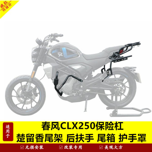 适用春风clx250clx700保险杠