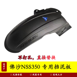 适用本田佛沙NSS350后挡泥板中置挡泥内挡泥板350AM改装加长挡泥