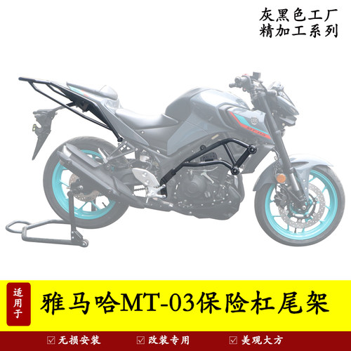 雅马哈MT-03尾架货架防摔保险杠