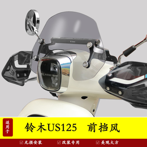 适用轻骑铃木US125T前挡风板装饰风挡玻璃扩展杆改装防风导流罩